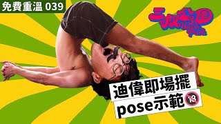 免費重溫 EP039 | 迪偉即場擺pose示範🔞