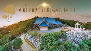 รายการธรรรมะสว่างใจวันที่ 23 มกราคม 2567