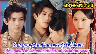 ข้ามภพทะลุมิติมาเป็นนางสนมตัวร้ายสุดอาภัพในนิยายต้องเอาชนะใจองค์รัชทยาทหล่อโหดคลั่งรักขึ้นเป็นฮองเฮา