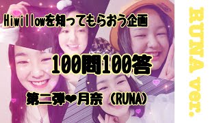 Hiwillowを知ってもらおう企画！100問100答やってみた！〜RUNA ver.〜