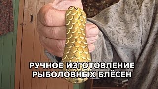 Блесны своими руками.