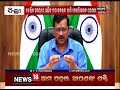 କେଜରିୱାଲଙ୍କ କୋଭିଡ ସହାୟତା ରାସନ କାର୍ଡଧାରୀଙ୍କୁ ୨ ମାସର ମାଗଣା ରାସନ ଅଟୋ ଚାଳକଙ୍କୁ ୫ ହଜାର ଟଙ୍କାର ସହାୟତା