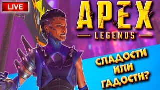 🔴 Apex Legends | Стрим | делаем гадости и лутаем сладости | общаюсь с чатиком. Gameplay Stream