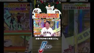 巨人 岡本和真が覚醒した理由が面白すぎるw #プロ野球 #岡本和真 #読売ジャイアンツ #巨人 #おもしろ