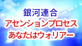 【銀河連合】オーロラレイのメッセージ　「 アセンションのプロセス　霊的な戦士の誕生」　音声入り　《幸せの法則 スピリチュアル 》