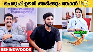 എന്നാ മക്കളെ നിനക്ക് പറ്റിയത് ? 🤣🤣| Sharafudheen \u0026 Ashokan Roasting Anchor