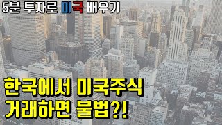 한국에서 #미국 #주식 거래하면 왜 불법인가요?