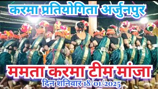 करमा प्रतियोगिता अर्जुनपुर ||ममता करमा दल मांजा||Karma pratiyogita||Karma|#karma Karma Dance