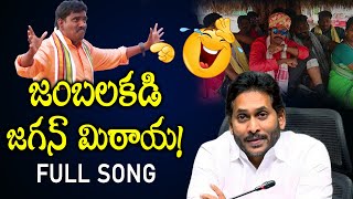 Funny Song on YS Jagan Mohan Reddy | Telugu Latest Folk Songs | TV5 News