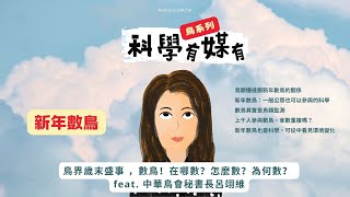 【有媒有鳥系列】01 鳥界歲末盛事 ，數鳥🎉 在哪數？怎麼數？為何數？（feat. 中華鳥會秘書長呂翊維）