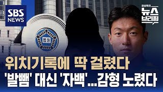 황의조 형수, 돌연 범행 자백…위치기록에 부인 어렵고 1심서 자백해야 선처 가능성 / SBS / 편상욱의 뉴스브리핑