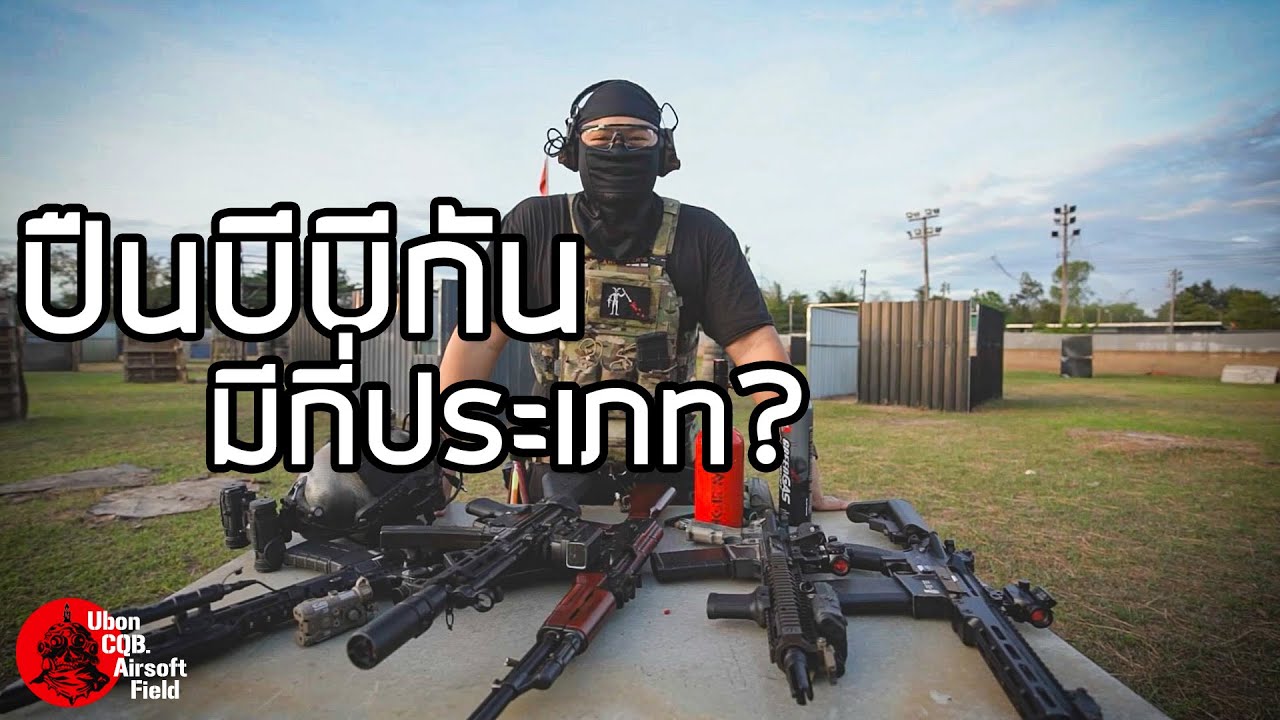 ปืนบีบีกัน มีระบบปฏิบัติการทั้งหมดกี่ประเภท? | REVIEW TYPE OF BB.GUN ...