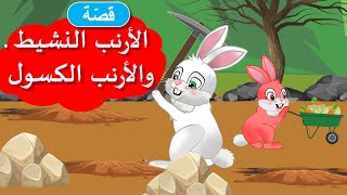 زاد الحكايا - قصص اطفال - قصص قبل النوم - الأرنب النشيط و الأرنب الكسول