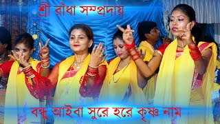 বন্ধু আইবা একদিন আইবারে বন্ধু ! হরে কৃষ্ণ নাম ! এক নাম কীর্তন ! Hare Krishna Naam ! Ek Naam Kirtan !