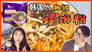 当韩国人嗦了一口螺蛳粉🥡，天堂or地狱？ 外国人吃在中国！(국수에 다슬기랑 죽순이 들어간다고!? 중국 국수 로쓰펀 먹방!!) #15