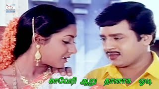 காவேரி ஆறு தானாக ஓடி | Kaveri Aaru Video Song |  K.S Chithra , Mano Superhit Song