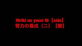 【9級】臂力の養成（二） / 横