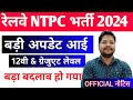 RRB Ntpc Big Update 2024 | बड़ा बदलाव | 12वी & Graduate level