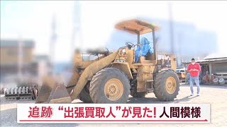 「出張買取人」謎のSOS…所持金ゼロ男性に“人情査定”　85歳男性は“値上げ交渉”も【Jの追跡】(2023年4月1日)