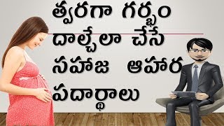 natural food for quick for pregnancy త్వరగా గర్భం దాల్చేలా చేసే  ఆహార పదార్థాలు by way4health