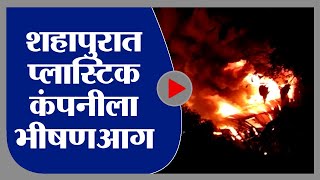 Thane Fire  | शहापूरमध्ये प्लास्टिक कंपनीला भीषण आग, परिसरात धुराचे लोट  -tv9