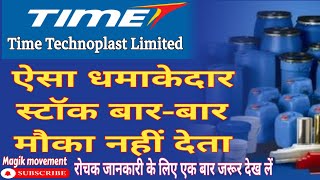 Time technoplast ltd ऐसा धमाकेदार स्टॉक बार-बार मौका नहीं देता#time technoplast share latest news