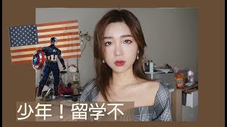 【乔爷】留学真的很贵吗？美国艺术类申请？留学七年的英语渣渣教你在美国混出一片天地