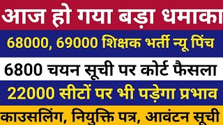 69000, 68500 और नई शिक्षक भर्ती को लेकर हुआ बड़ा धमाका | हाइकोर्ट आदेश ने सब कुछ कर दिया अब स्पष्ट