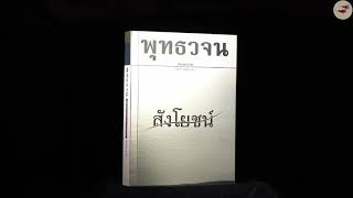 หนังสือสังโยชน์ ตอนที่ 093 อานิสงส์ ของการเจริญสัญญาแบบต่างๆ