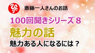 【100回聞きシリーズ8】斎藤一人さんの魅力の話。聞き上手、話上手。人の付き合う上で自分が魅力的になるには？