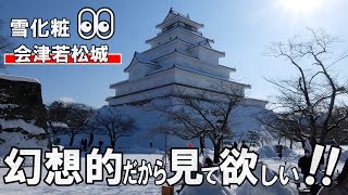 【鶴ヶ城】雪で真っ白な会津若松城は幻想的！　福島県会津若松市