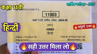 🔥class 11th hindi varshik real paper solution 2025 ||🥳कक्षा 11वी हिंदी वार्षिक परीक्षा पेपर 2025