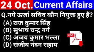 24 अक्टूबर 2019 करेंट अफेयर्स हिंदी | October Current Affairs | Important Current Affairs in Hindi