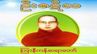 မခ်စ္လို႔မုန္း အသက္ဆံုး တရားေတာ္ 073 ၾကာနီကန္ဆရာေတာ္ ဦးဇဋိလ