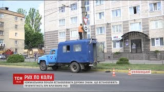 Комунальники почали встановлювати дорожні знаки, що визначають пріоритетність кола