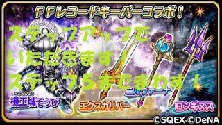 【星ドラ】FFRKコラボ　ステップアップガチャ【ステップ５】