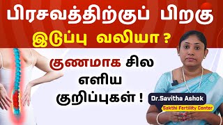 பிரசவத்திற்கு பிறகு இடுப்பு வலி சரி செய்ய எளிய வழிகள் | Pregnancy, postpartum back pain