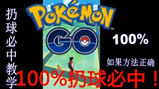 [Pokemon Go] 100%扔球必中！100% success rate to throw pokeball for catch pokemon!