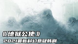 2021韩剧，《地狱公使》，带你们一次性看完，怪物科幻剧