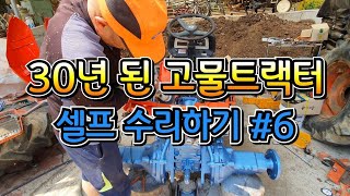 30년 된 고물 트랙터 셀프수리하기 #6