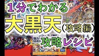 モンスト1分攻略： 大黒天攻略 -ステージ攻略編-