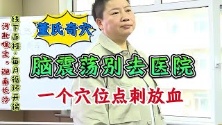 董氏奇穴：突发脑震荡？别着急去医院！刘红云教你一个方法，点刺放血在扎两针，直接好了~中医针灸教学全集