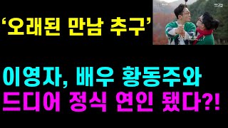 [기독교 연예인] 개그우먼 이영자, 배우 황동주와 정식 연인 됐다? KBS ‘오래된 만남 추구’에서 '이영자+황동주'와 최종 커플 탄생?