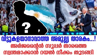 വിട്ടുകളയാനാവാത്ത അമൂല്ല്യ താരകം...!അർജൻ്റൈൻ സൂപ്പർ താരത്തെ സ്വന്തമാക്കാൻ റയൽ നീക്കം തുടങ്ങി