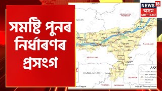 Assam Delimitation News : অসম বিধানসভাত সমষ্টি পুনৰ নিৰ্ধাৰণৰ প্ৰসংগ | Assam Assembly