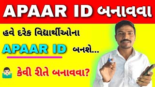 વિદ્યાર્થીઓના APAAR ID કેવી રીતે બનાવવા|HOW TO GENERATE STUDENTS APAAR ID|UDISE PLUS APAAR ID CREATE