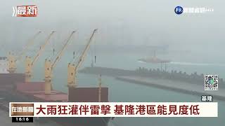 大雨狂灌伴雷擊 基隆港區能見度低｜華視台語新聞 2022.05.26