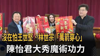 沒在怕王世堅、林世宗「萬箭穿心」  陳怡君大秀魔術功力－民視新聞