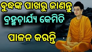 How to practice Brahmacharya 4 Tips by Gautam buddha - Brahmacharya Motivation Odia