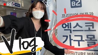 [Vlog 브이로그] 프리미엄명품관 엑스코 가구몰│원목가구🪑가죽쇼파🛋침대🛏돌침대